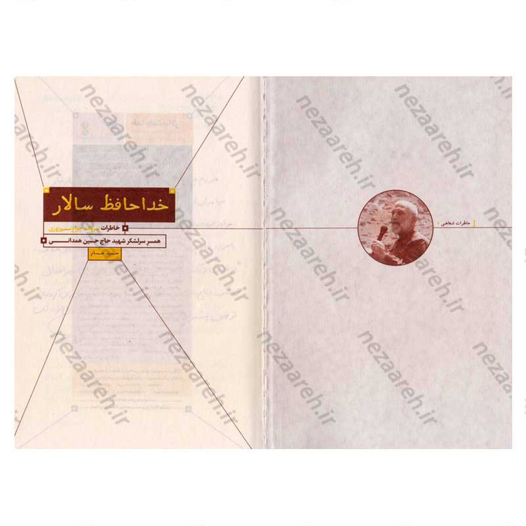 کتاب خداحافظ سالار (خاطرات پروانه چراغ نوروزی، همسر سرلشکر شهید حاج حسین همدانی)