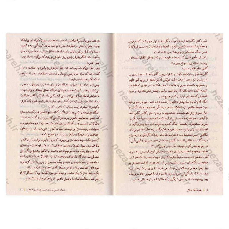 کتاب خداحافظ سالار (خاطرات پروانه چراغ نوروزی، همسر سرلشکر شهید حاج حسین همدانی)