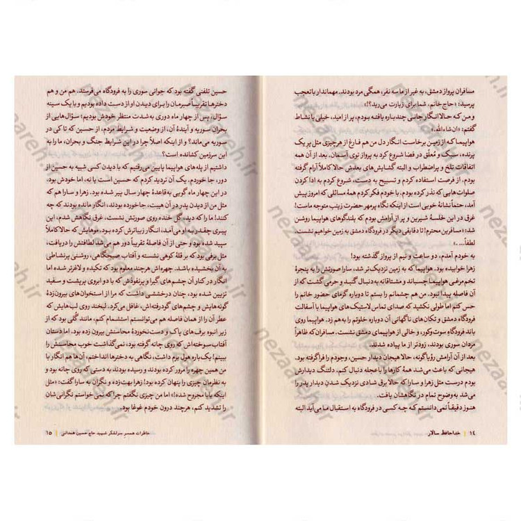 کتاب خداحافظ سالار (خاطرات پروانه چراغ نوروزی، همسر سرلشکر شهید حاج حسین همدانی)