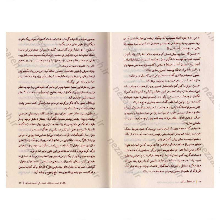 کتاب خداحافظ سالار (خاطرات پروانه چراغ نوروزی، همسر سرلشکر شهید حاج حسین همدانی)