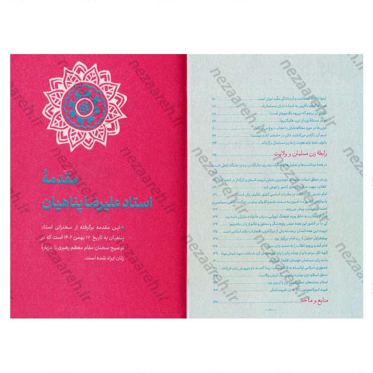کتاب قصه شکوه (روایت رهبری از درخشش زن مسلمان ایرانی، با مقدمه علیرضا پناهیان)