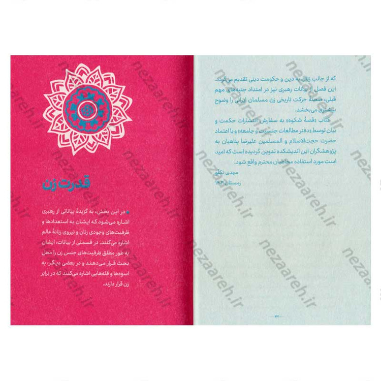 کتاب قصه شکوه (روایت رهبری از درخشش زن مسلمان ایرانی، با مقدمه علیرضا پناهیان)