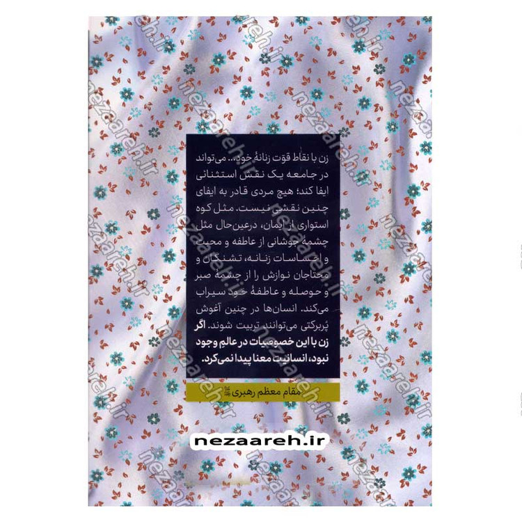 کتاب قصه شکوه (روایت رهبری از درخشش زن مسلمان ایرانی، با مقدمه علیرضا پناهیان)
