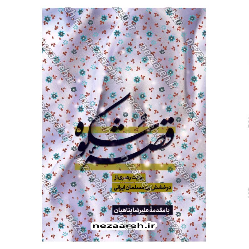 کتاب قصه شکوه (روایت رهبری از درخشش زن مسلمان ایرانی، با مقدمه علیرضا پناهیان)