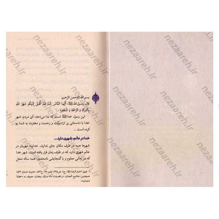 کتاب شهر خدا (رمضان و رازهای روزه داری) اثر علیرضا پناهیان