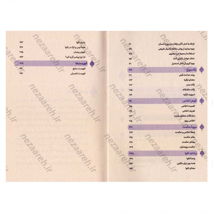 کتاب شهر خدا (رمضان و رازهای روزه داری) اثر علیرضا پناهیان