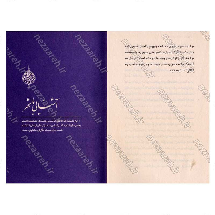 کتاب شهر خدا (رمضان و رازهای روزه داری) اثر علیرضا پناهیان