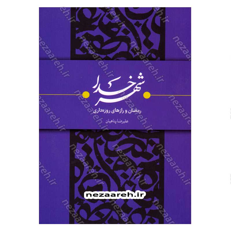 کتاب شهر خدا (رمضان و رازهای روزه داری) اثر علیرضا پناهیان