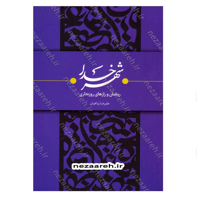 کتاب شهر خدا (رمضان و رازهای روزه داری) اثر علیرضا پناهیان