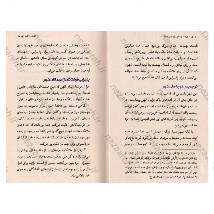 کتاب شهر خدا (رمضان و رازهای روزه داری) اثر علیرضا پناهیان
