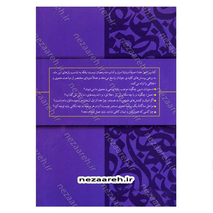کتاب شهر خدا (رمضان و رازهای روزه داری) اثر علیرضا پناهیان