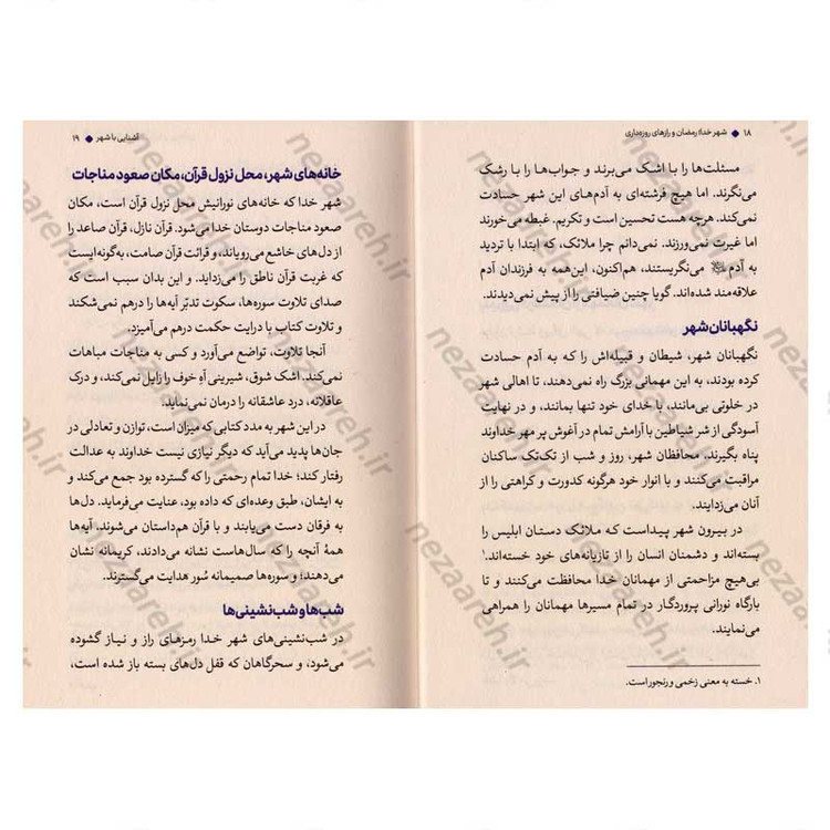 کتاب شهر خدا (رمضان و رازهای روزه داری) اثر علیرضا پناهیان