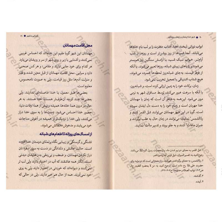 کتاب شهر خدا (رمضان و رازهای روزه داری) اثر علیرضا پناهیان