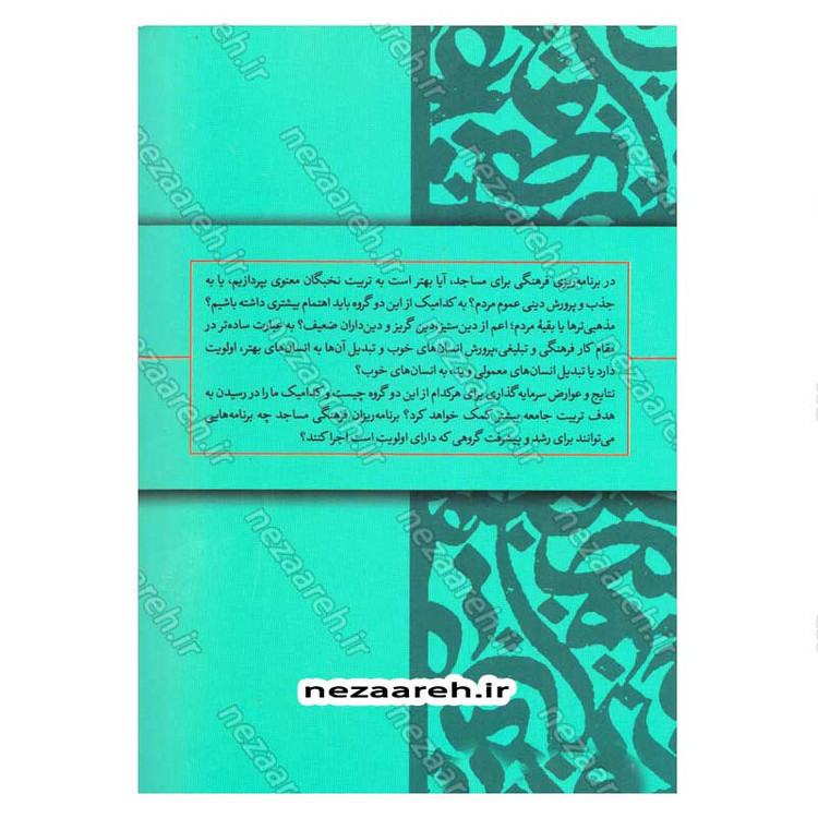 کتاب نخبگان معنوی (پرورش نخبگان معنوی در مساجد) اثر علیرضا پناهیان