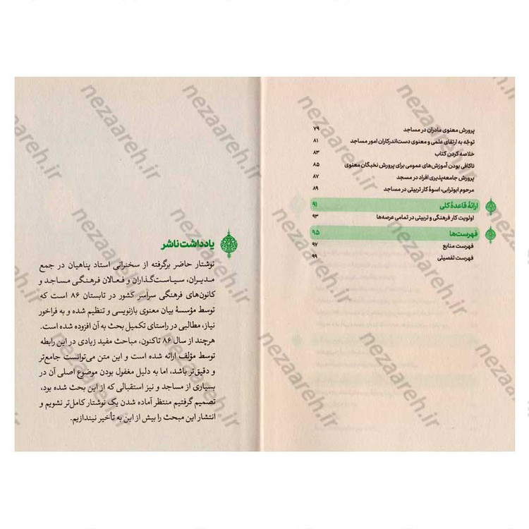 کتاب نخبگان معنوی (پرورش نخبگان معنوی در مساجد) اثر علیرضا پناهیان