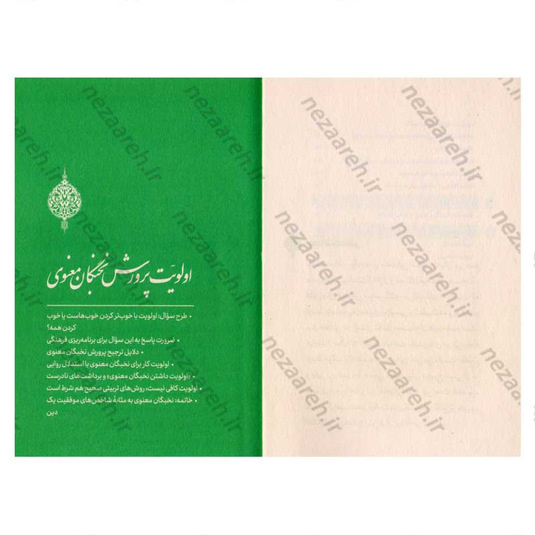 کتاب نخبگان معنوی (پرورش نخبگان معنوی در مساجد) اثر علیرضا پناهیان