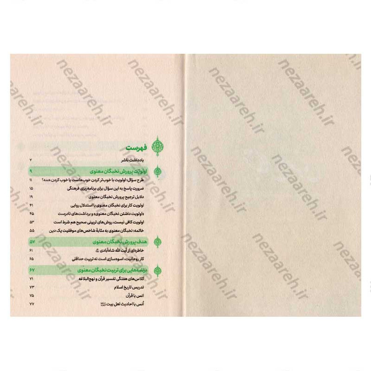 کتاب نخبگان معنوی (پرورش نخبگان معنوی در مساجد) اثر علیرضا پناهیان
