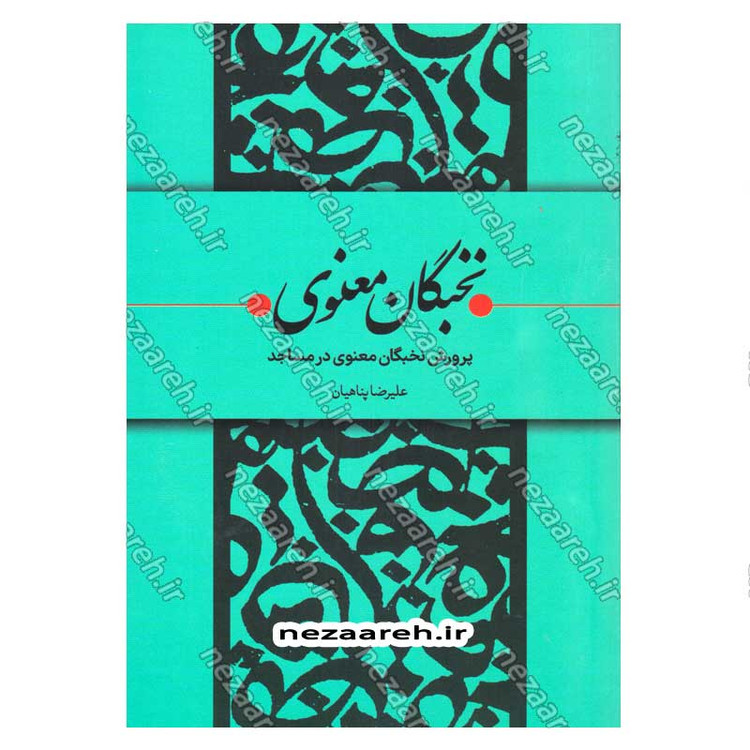 کتاب نخبگان معنوی (پرورش نخبگان معنوی در مساجد) اثر علیرضا پناهیان