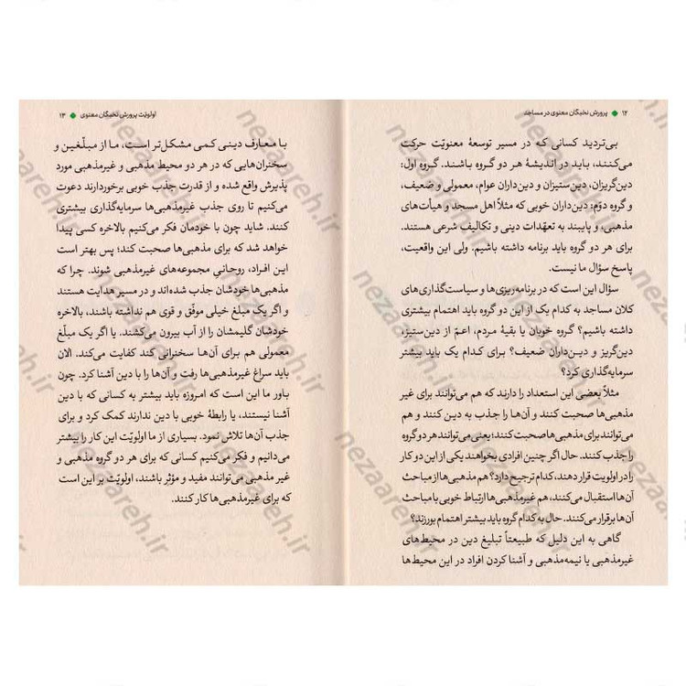 کتاب نخبگان معنوی (پرورش نخبگان معنوی در مساجد) اثر علیرضا پناهیان