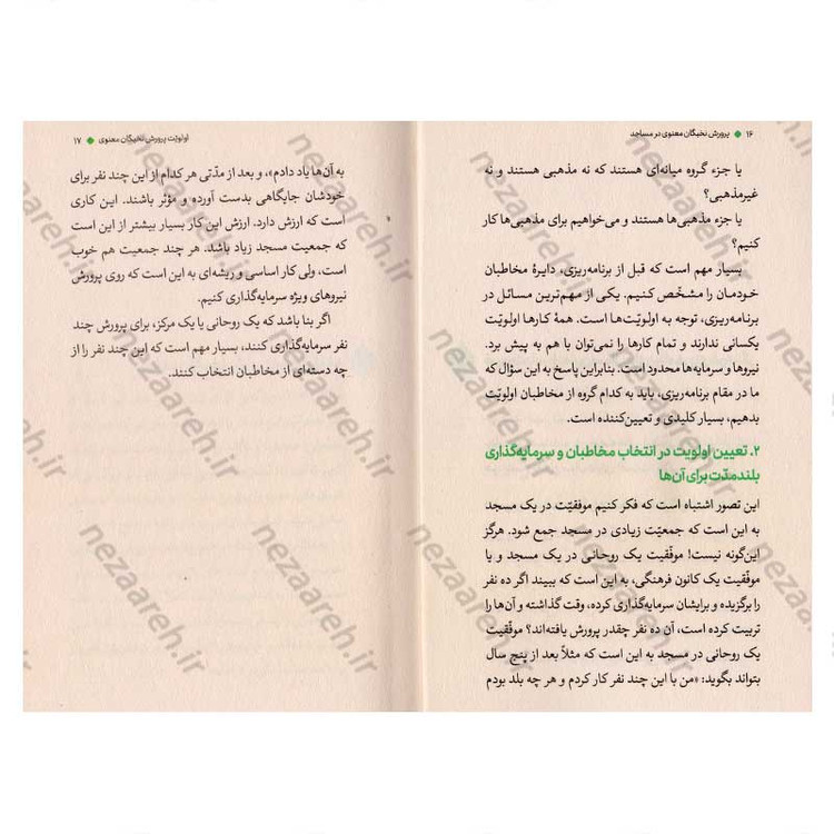کتاب نخبگان معنوی (پرورش نخبگان معنوی در مساجد) اثر علیرضا پناهیان