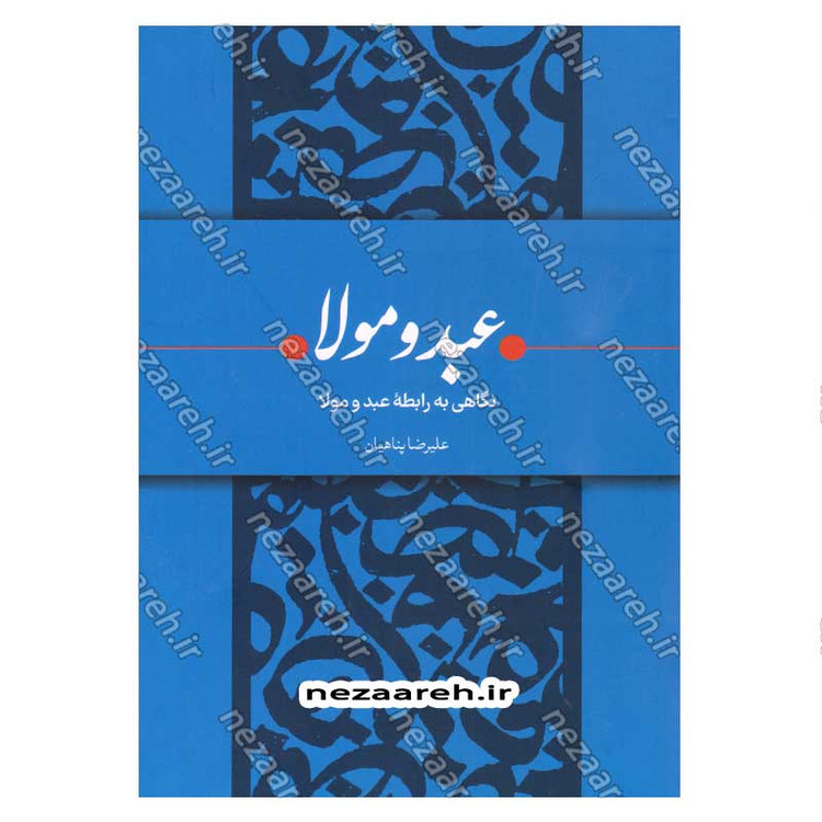 کتاب عبد و مولا (نگاهی به رابطه عبد و مولا) اثر علیرضا پناهیان