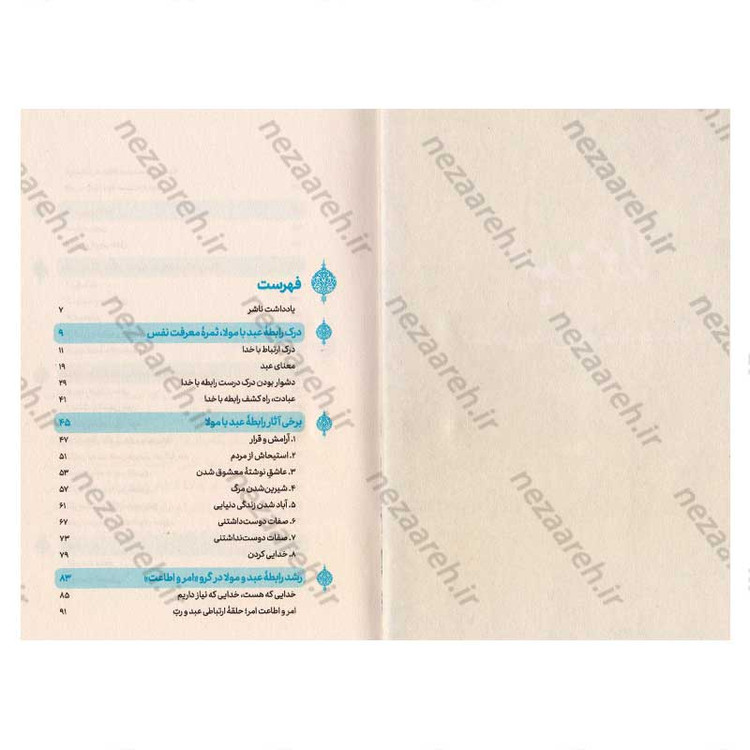 کتاب عبد و مولا (نگاهی به رابطه عبد و مولا) اثر علیرضا پناهیان