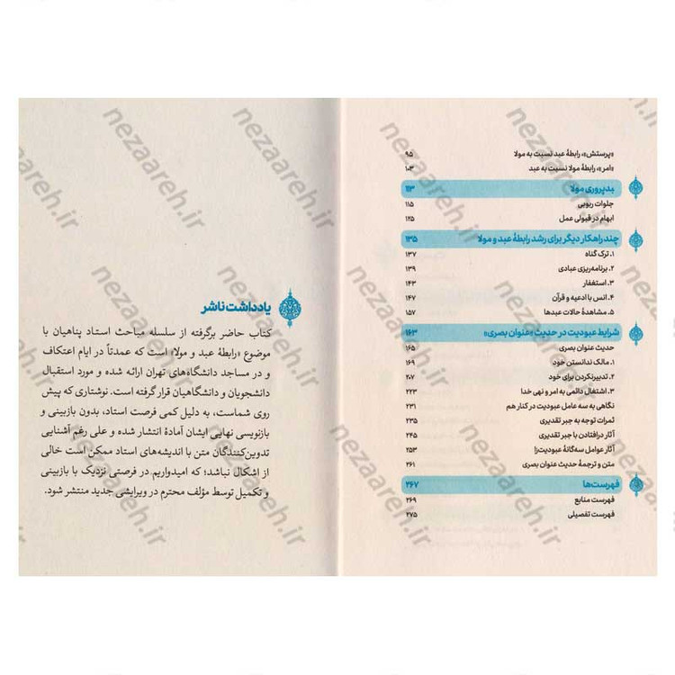 کتاب عبد و مولا (نگاهی به رابطه عبد و مولا) اثر علیرضا پناهیان