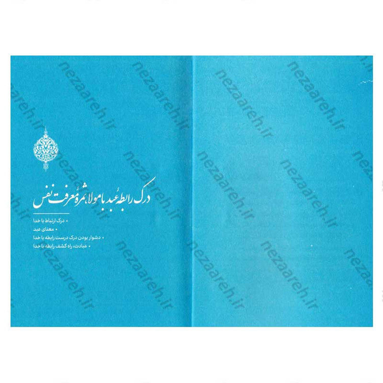 کتاب عبد و مولا (نگاهی به رابطه عبد و مولا) اثر علیرضا پناهیان