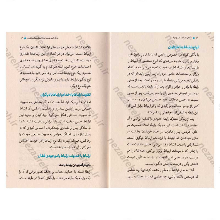 کتاب عبد و مولا (نگاهی به رابطه عبد و مولا) اثر علیرضا پناهیان
