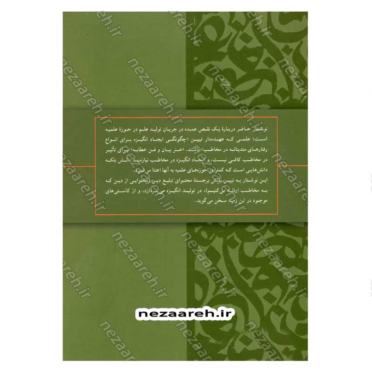 کتاب حلقه مفقوده (در تولید علم در حوزه های علمیه) اثر علیرضا پناهیان