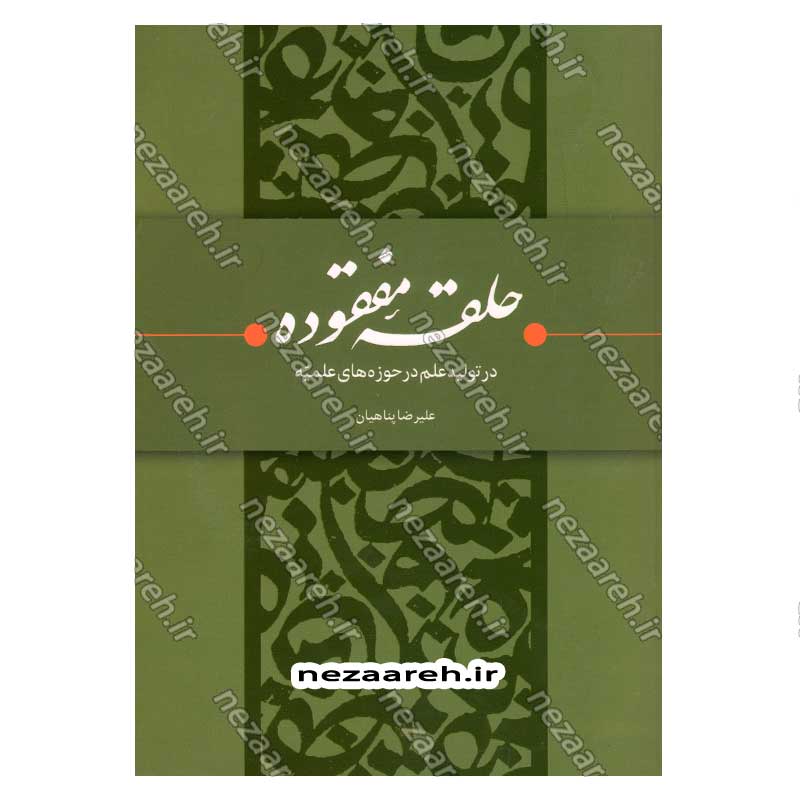 کتاب حلقه مفقوده (در تولید علم در حوزه های علمیه) اثر علیرضا پناهیان