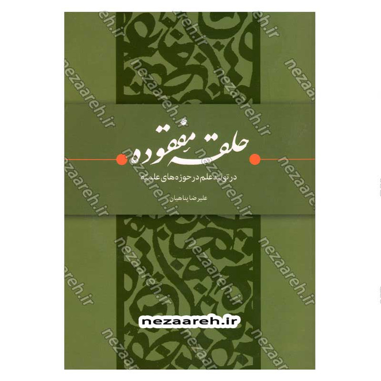 کتاب حلقه مفقوده (در تولید علم در حوزه های علمیه) اثر علیرضا پناهیان