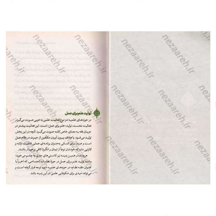 کتاب حلقه مفقوده (در تولید علم در حوزه های علمیه) اثر علیرضا پناهیان