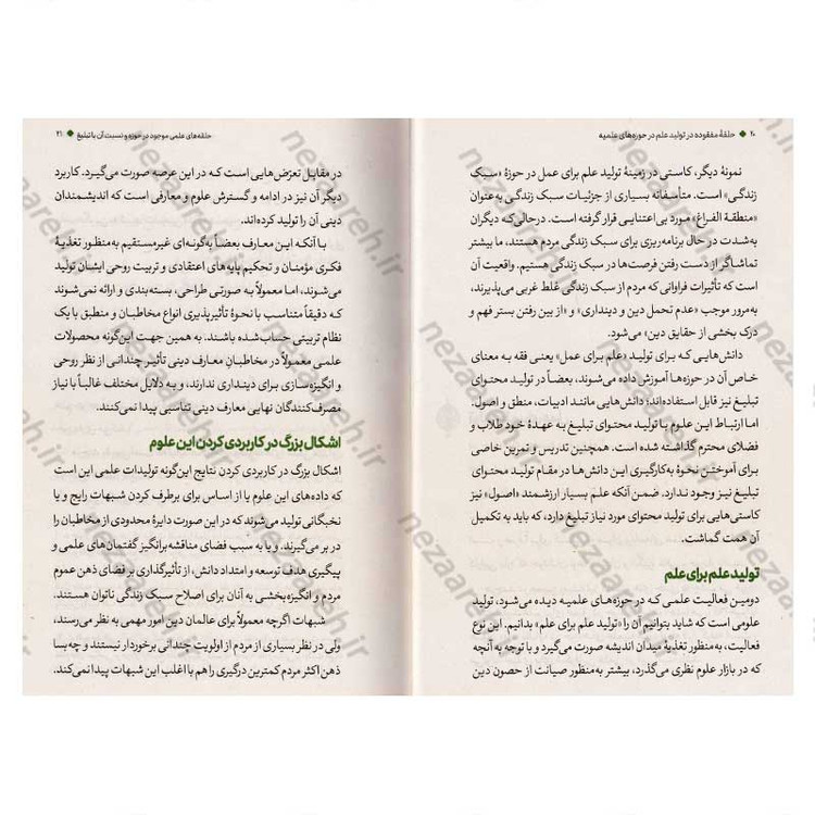 کتاب حلقه مفقوده (در تولید علم در حوزه های علمیه) اثر علیرضا پناهیان