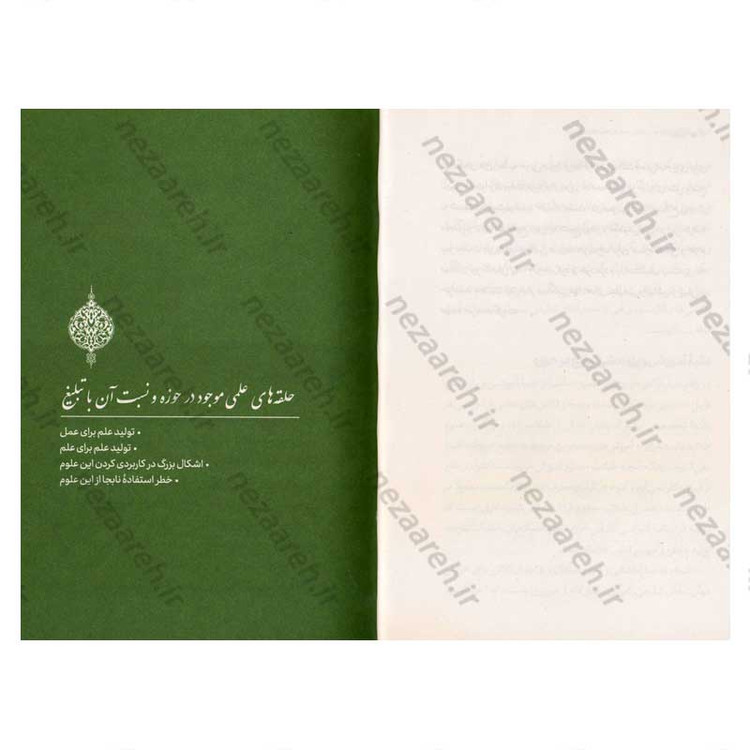 کتاب حلقه مفقوده (در تولید علم در حوزه های علمیه) اثر علیرضا پناهیان
