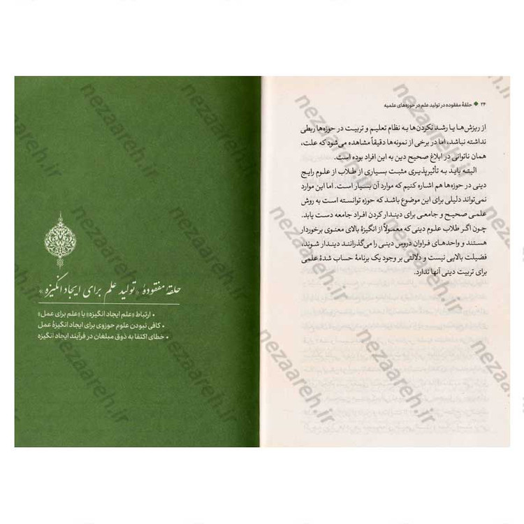 کتاب حلقه مفقوده (در تولید علم در حوزه های علمیه) اثر علیرضا پناهیان