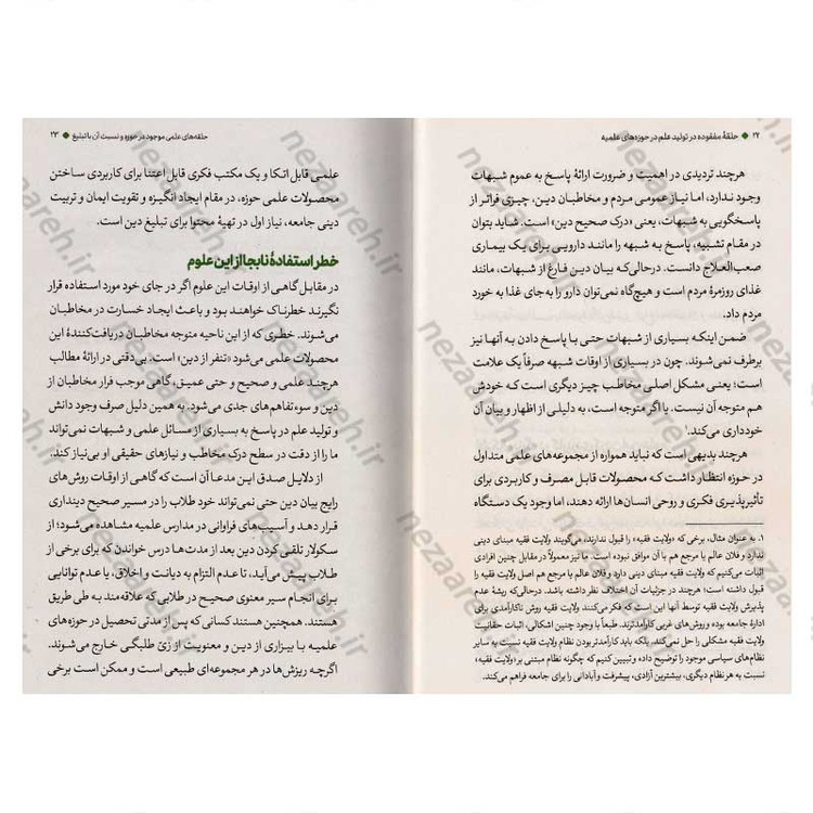 کتاب حلقه مفقوده (در تولید علم در حوزه های علمیه) اثر علیرضا پناهیان
