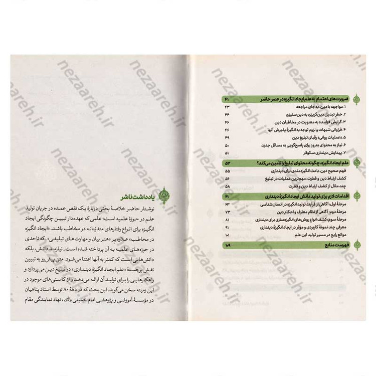 کتاب حلقه مفقوده (در تولید علم در حوزه های علمیه) اثر علیرضا پناهیان