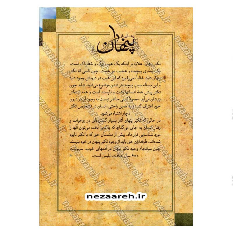 کتاب رهایی از تکبر پنهان اثر علیرضا پناهیان