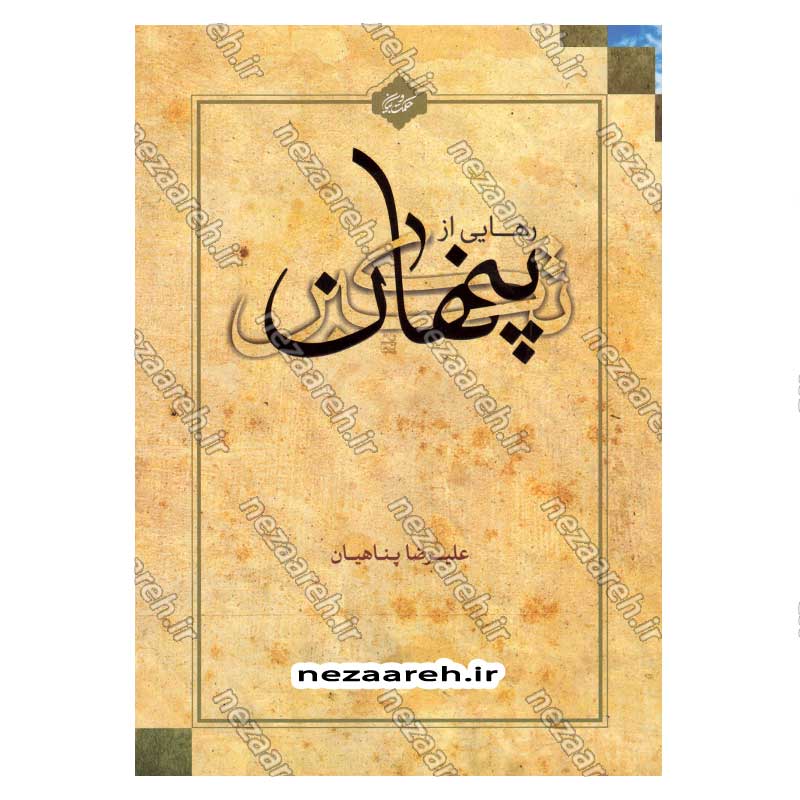 کتاب رهایی از تکبر پنهان اثر علیرضا پناهیان