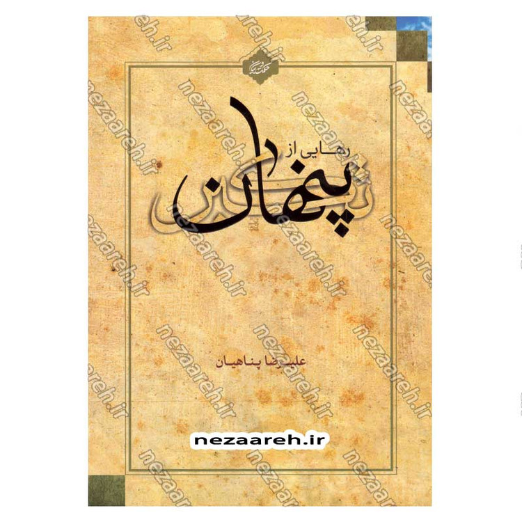 کتاب رهایی از تکبر پنهان اثر علیرضا پناهیان