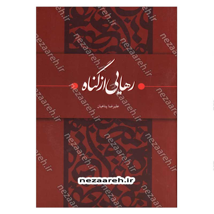 کتاب رهایی از گناه اثر علیرضا پناهیان