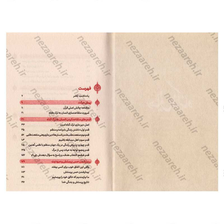کتاب رهایی از گناه اثر علیرضا پناهیان