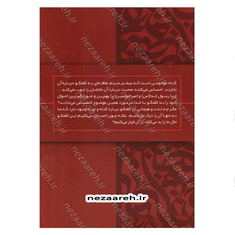 کتاب رهایی از گناه اثر علیرضا پناهیان