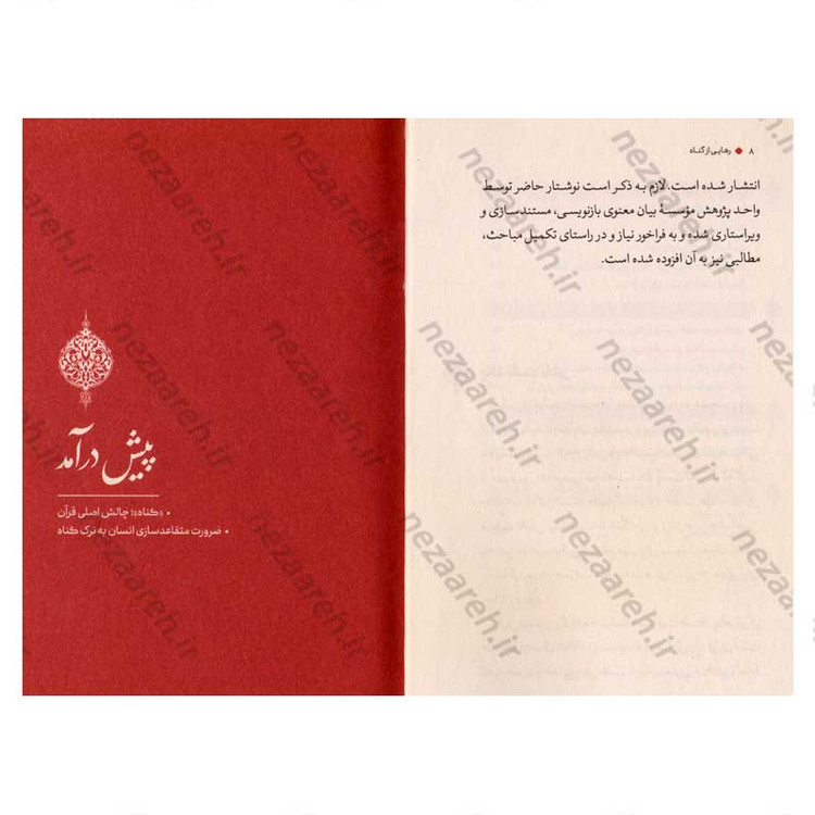 کتاب رهایی از گناه اثر علیرضا پناهیان