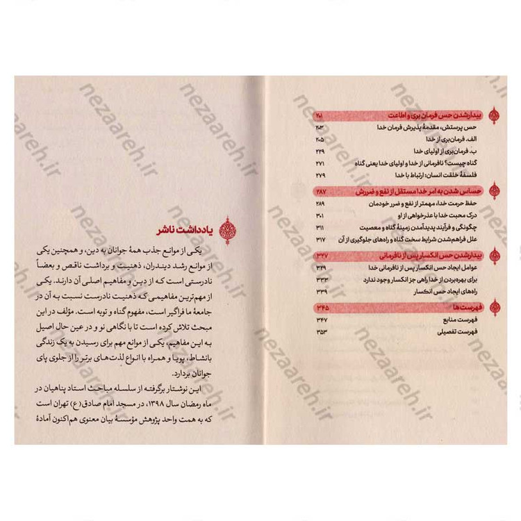 کتاب رهایی از گناه اثر علیرضا پناهیان