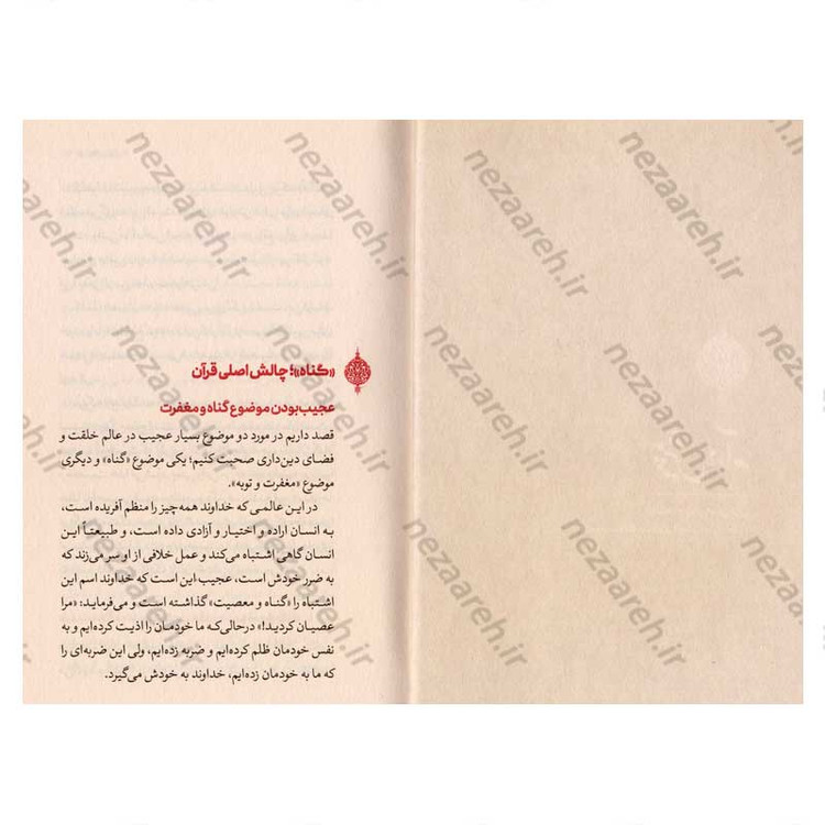 کتاب رهایی از گناه اثر علیرضا پناهیان