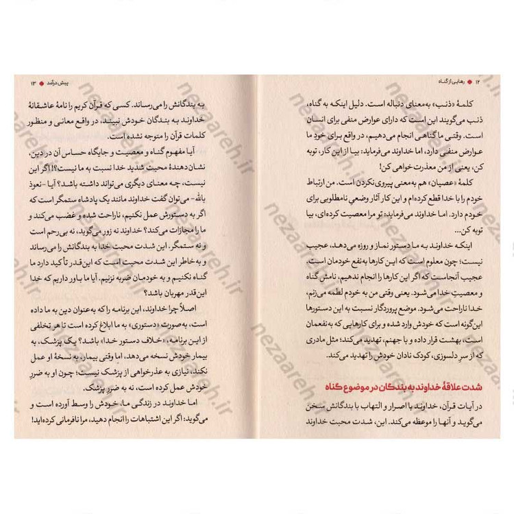 کتاب رهایی از گناه اثر علیرضا پناهیان