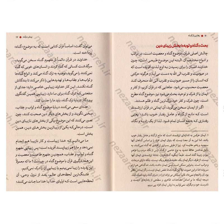 کتاب رهایی از گناه اثر علیرضا پناهیان