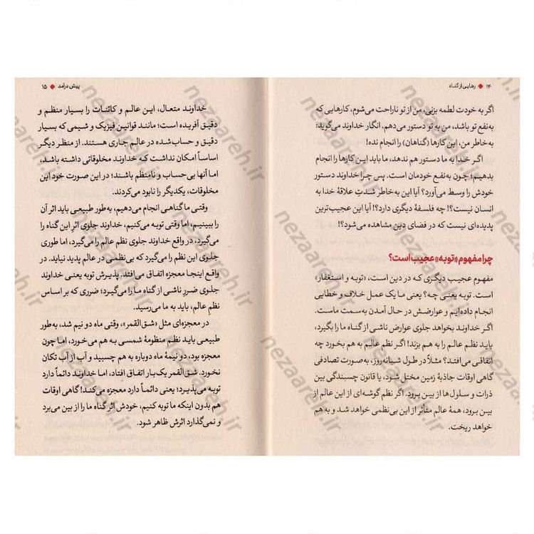 کتاب رهایی از گناه اثر علیرضا پناهیان